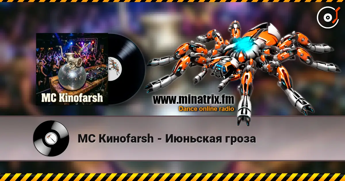 MC Киноfarsh - Июньская гроза 高品质在线收听 | Minatrix.FM