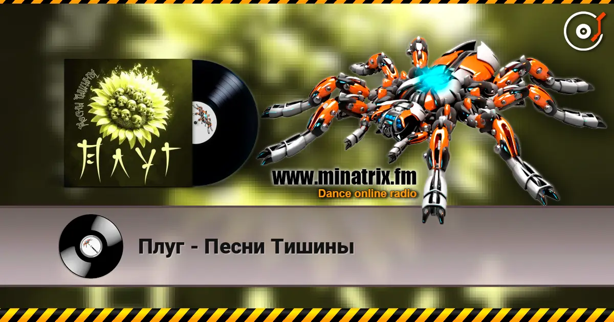 Плуг - Песни Тишины 高品质在线收听 | Minatrix.FM