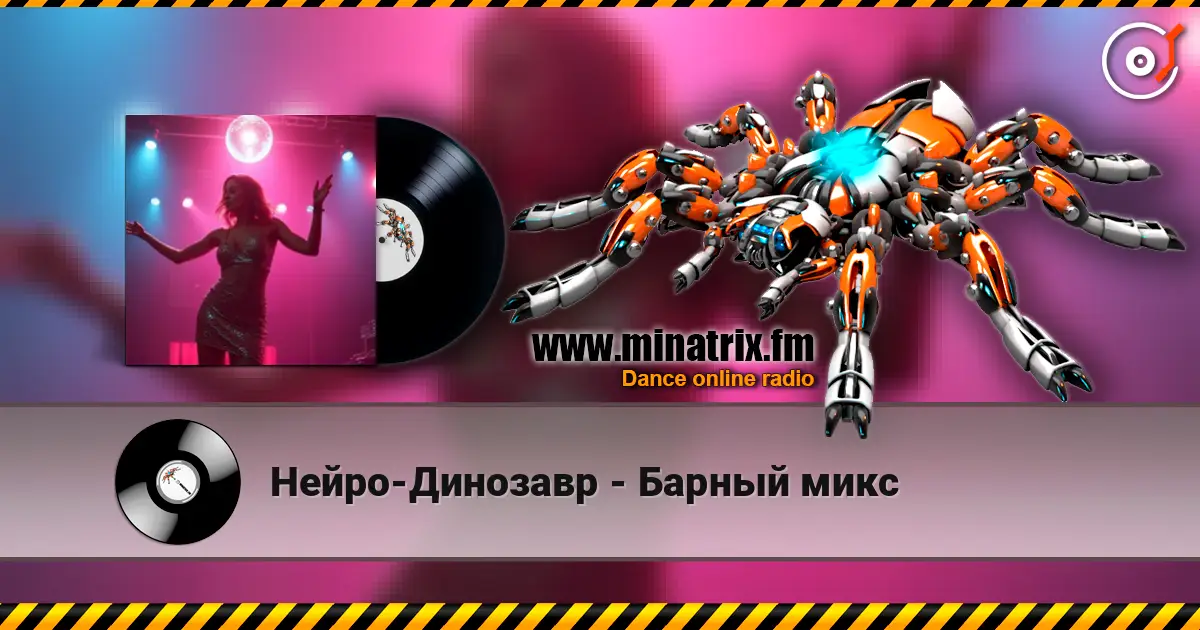 Нейро-Динозавр - Барный микс 高品质在线收听 | Minatrix.FM