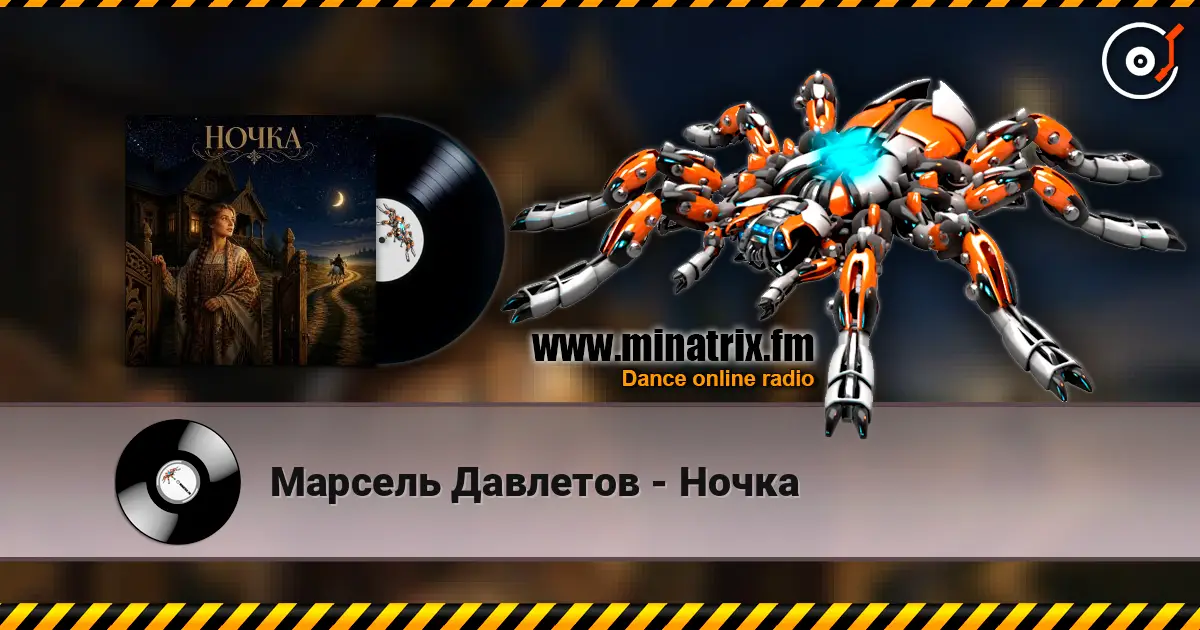 Марсель Давлетов - Ночка 高品质在线收听 | Minatrix.FM