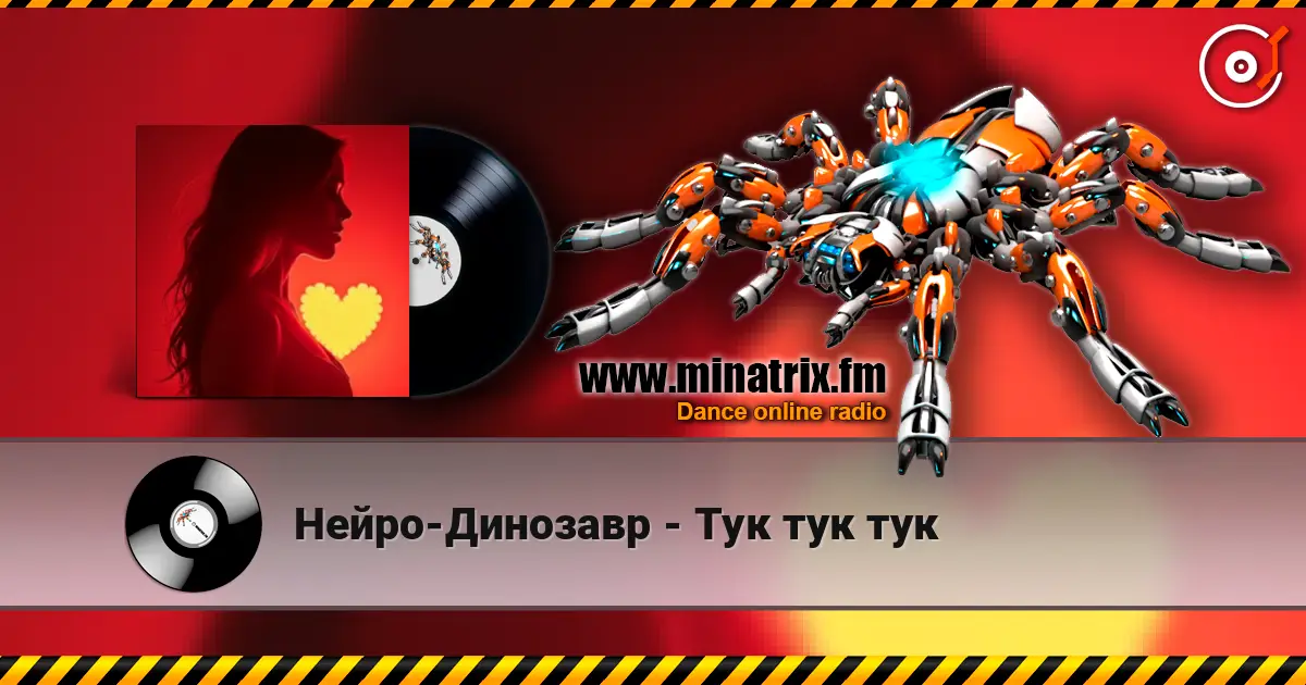 Нейро-Динозавр - Тук тук тук 高品质在线收听 | Minatrix.FM