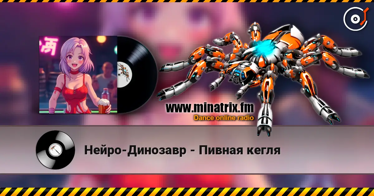 Нейро-Динозавр - Пивная кегля 高品质在线收听 | Minatrix.FM