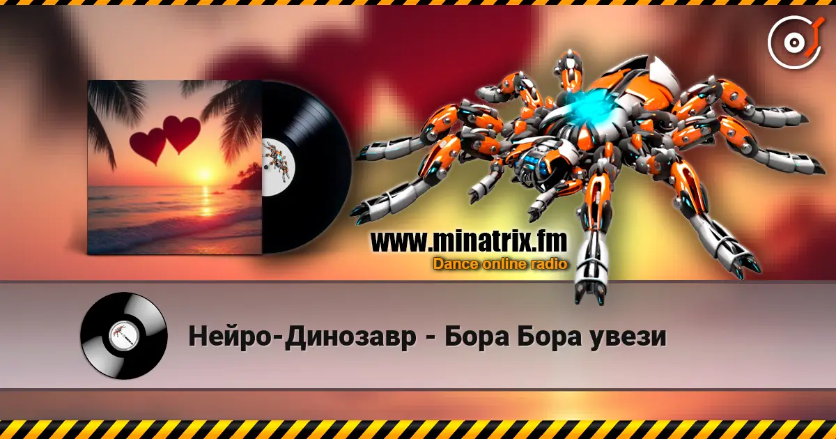 Нейро-Динозавр - Бора Бора увези 高品质在线收听 | Minatrix.FM