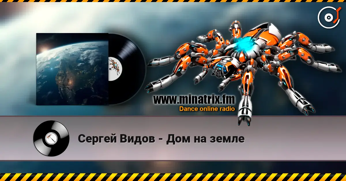 Сергей Видов - Дом на земле 高品质在线收听 | Minatrix.FM