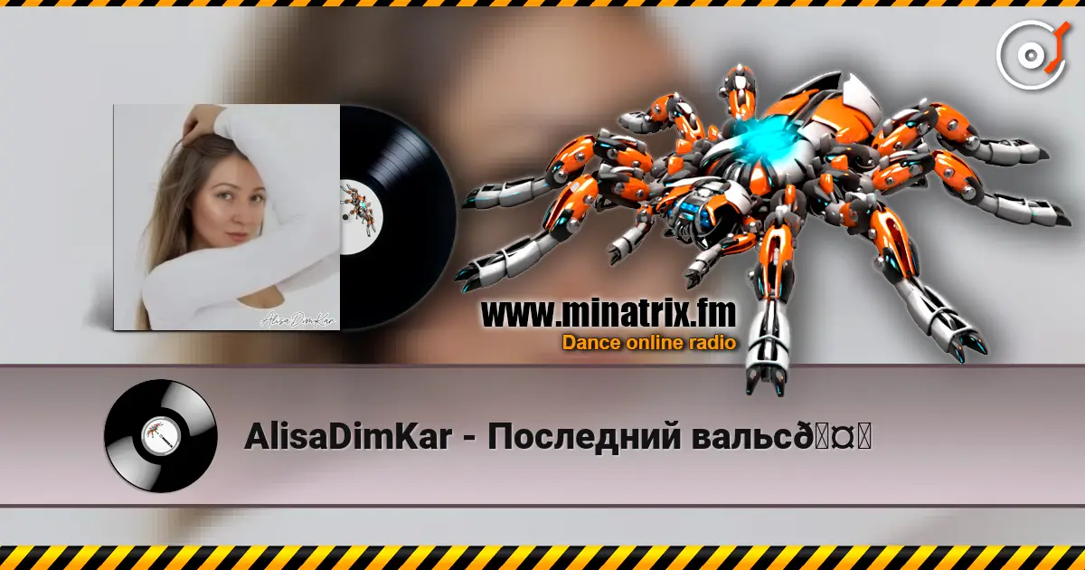 AlisaDimKar - Последний вальс🤍 高品质在线收听 | Minatrix.FM