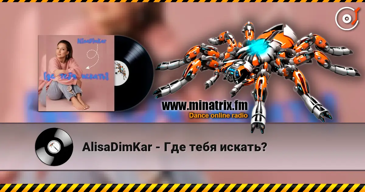 AlisaDimKar - Где тебя искать? 高品质在线收听 | Minatrix.FM