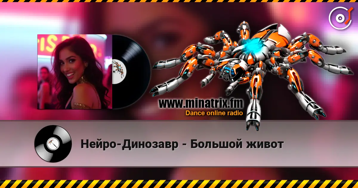 Нейро-Динозавр - Большой живот 高品质在线收听 | Minatrix.FM