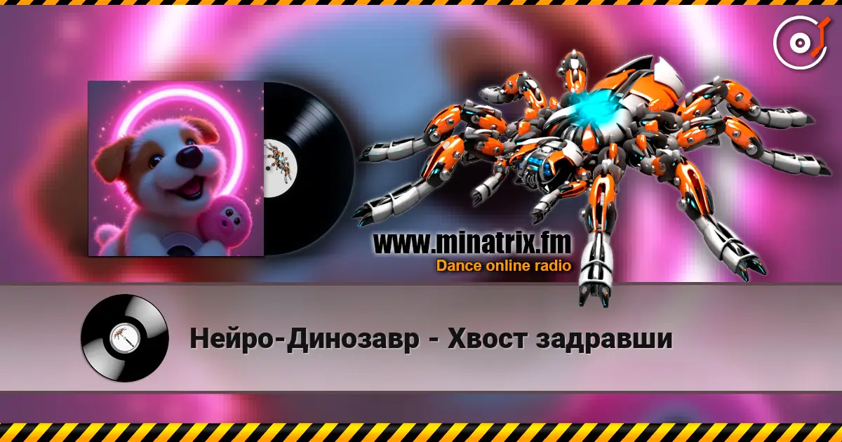 Нейро-Динозавр - Хвост задравши 高品质在线收听 | Minatrix.FM