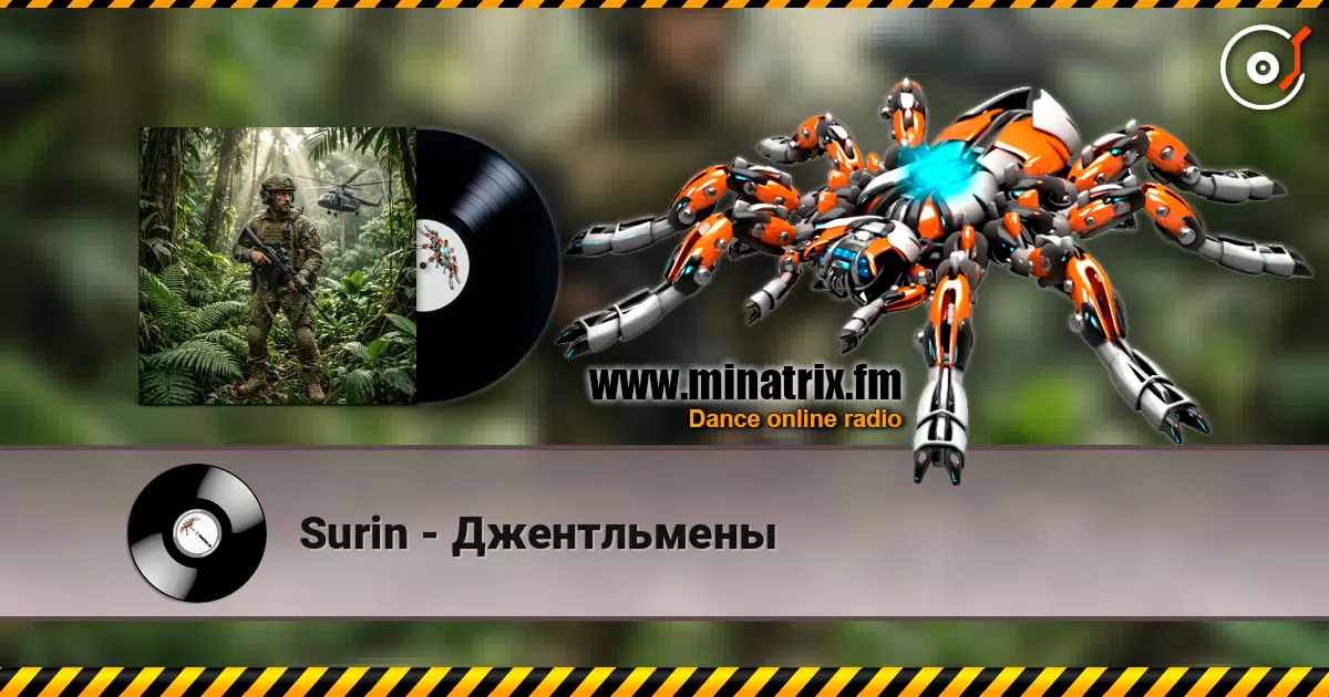 Surin - Джентльмены 高品质在线收听 | Minatrix.FM