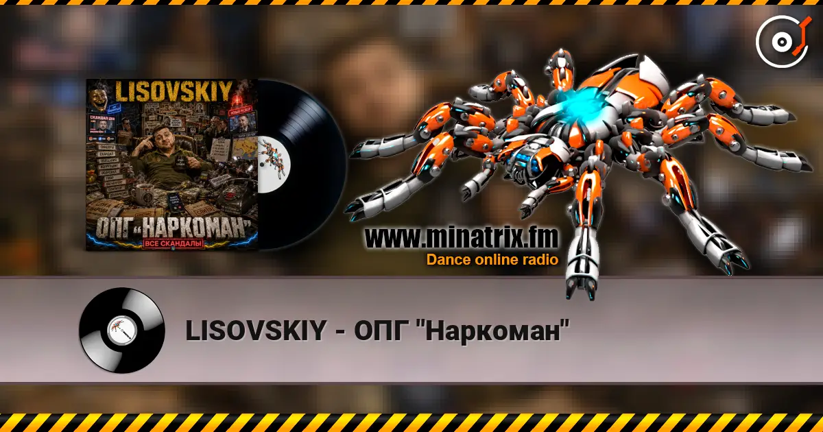 LISOVSKIY - ОПГ "Наркоман" 高品质在线收听 | Minatrix.FM