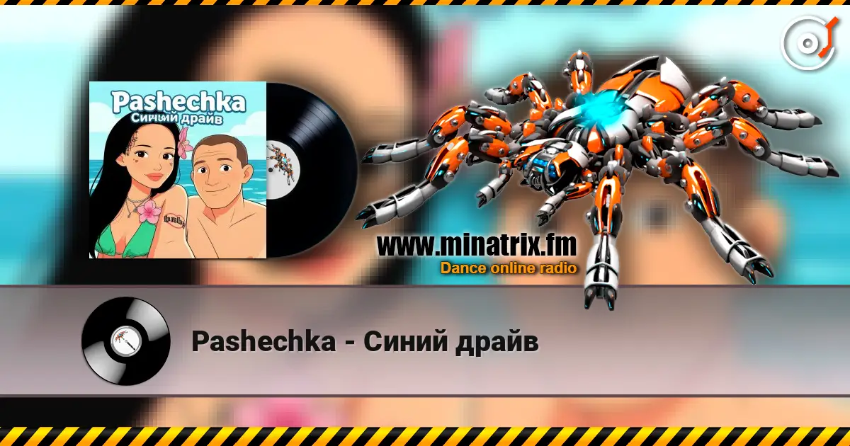 Pashechka - Синий драйв 高品质在线收听 | Minatrix.FM