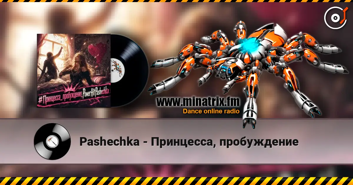 Pashechka - Принцесса, пробуждение 高品质在线收听 | Minatrix.FM
