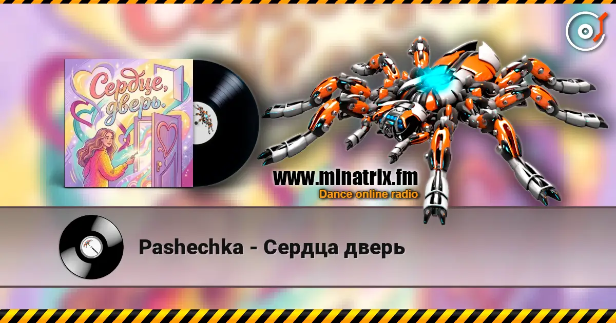 Pashechka - Сердца дверь 高品质在线收听 | Minatrix.FM