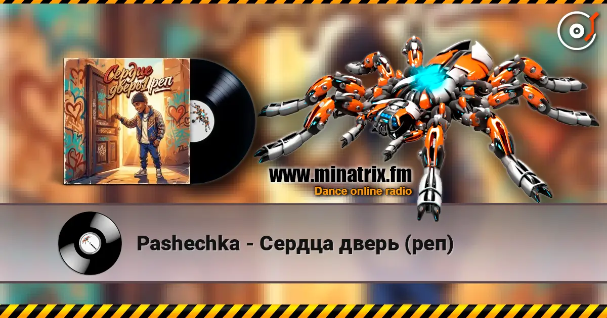 Pashechka - Сердца дверь (реп) 高品质在线收听 | Minatrix.FM