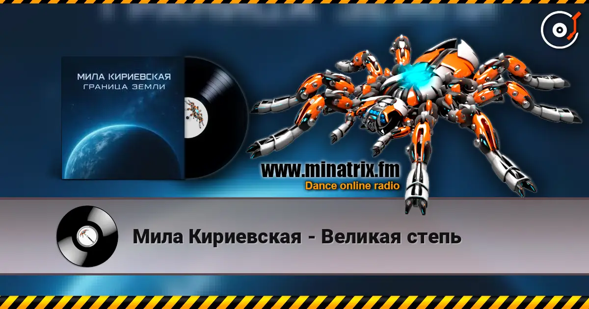 Мила Кириевская - Великая степь 高品质在线收听 | Minatrix.FM