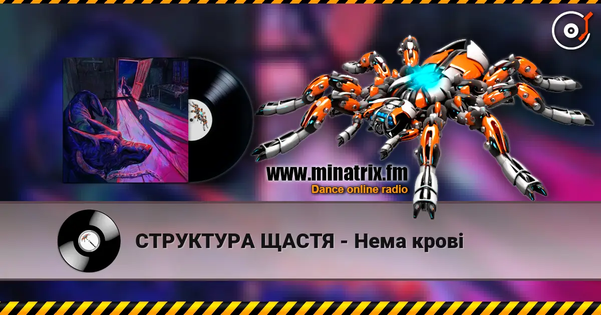 СТРУКТУРА ЩАСТЯ - Нема крові 高品质在线收听 | Minatrix.FM
