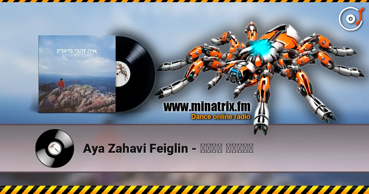 Aya Zahavi Feiglin - נשמה אבודה 高品质在线收听 | Minatrix.FM