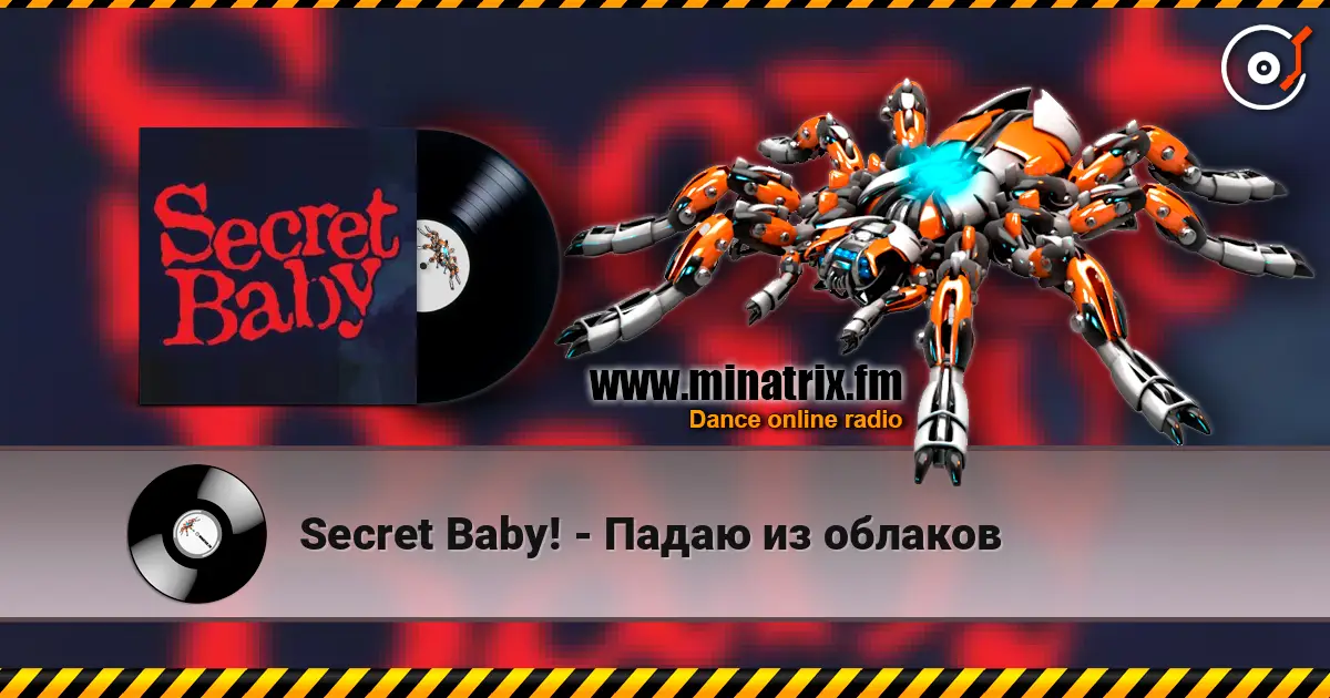 Secret Baby! - Падаю из облаков 高品质在线收听 | Minatrix.FM