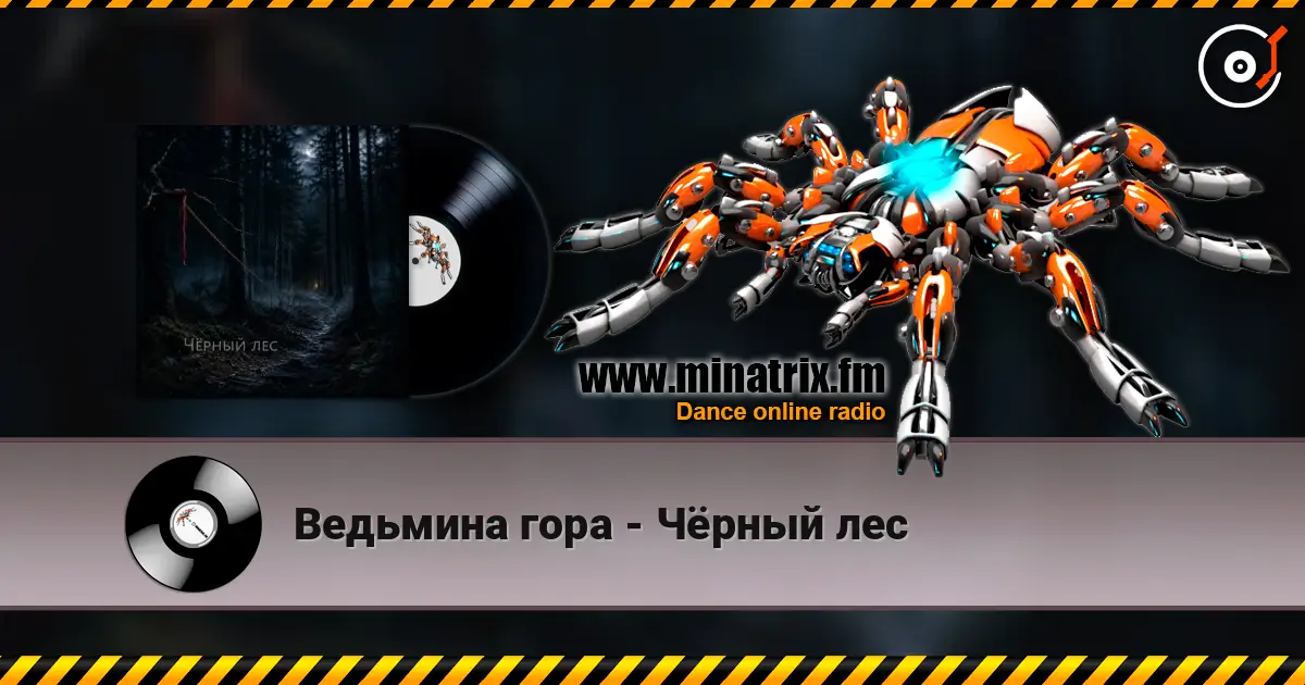 Ведьмина гора - Чёрный лес 高品质在线收听 | Minatrix.FM