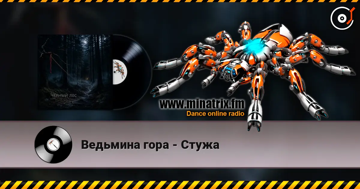 Ведьмина гора - Стужа 高品质在线收听 | Minatrix.FM
