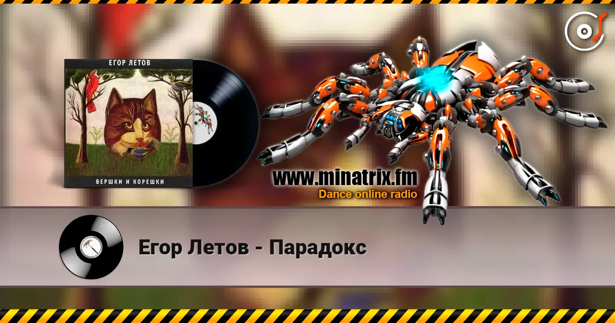 Егор Летов - Парадокс 高品质在线收听 | Minatrix.FM