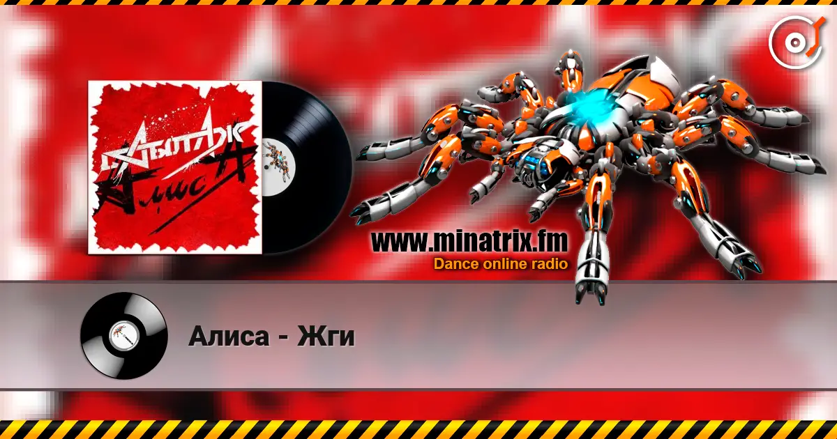 Алиса - Жги 高品质在线收听 | Minatrix.FM