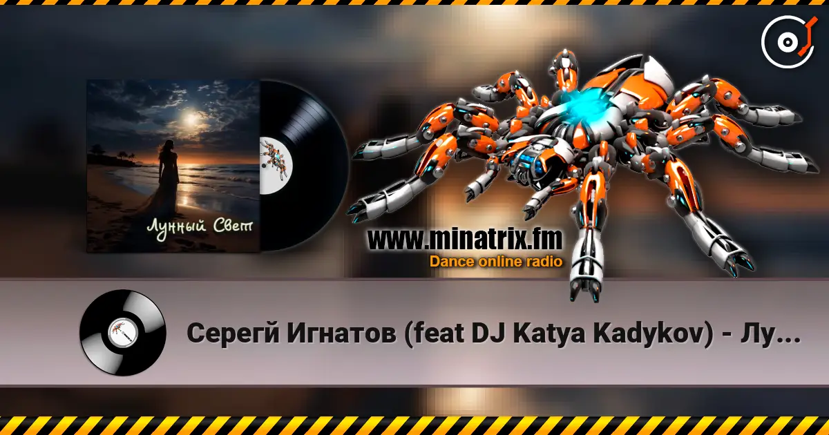 Серегй Игнатов (feat DJ Katya Kadykov) - Лунный Свет (minatrix_FM_edition) 高品质在线收听 | Minatrix.FM