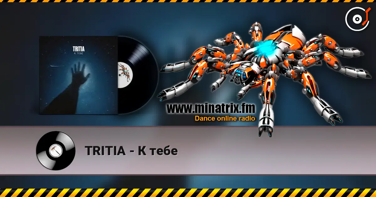 TRITIA - К тебе 高品质在线收听 | Minatrix.FM