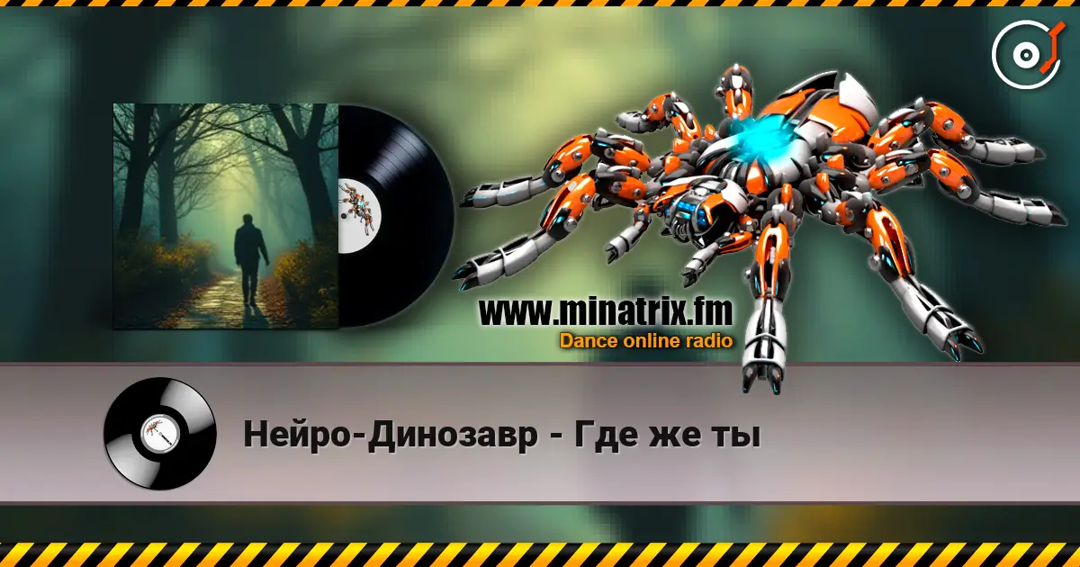 Нейро-Динозавр - Где же ты 高品质在线收听 | Minatrix.FM
