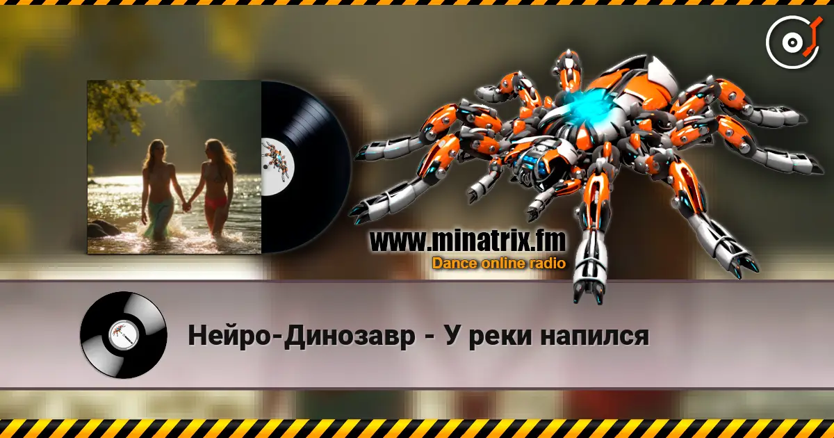 Нейро-Динозавр - У реки напился 高品质在线收听 | Minatrix.FM