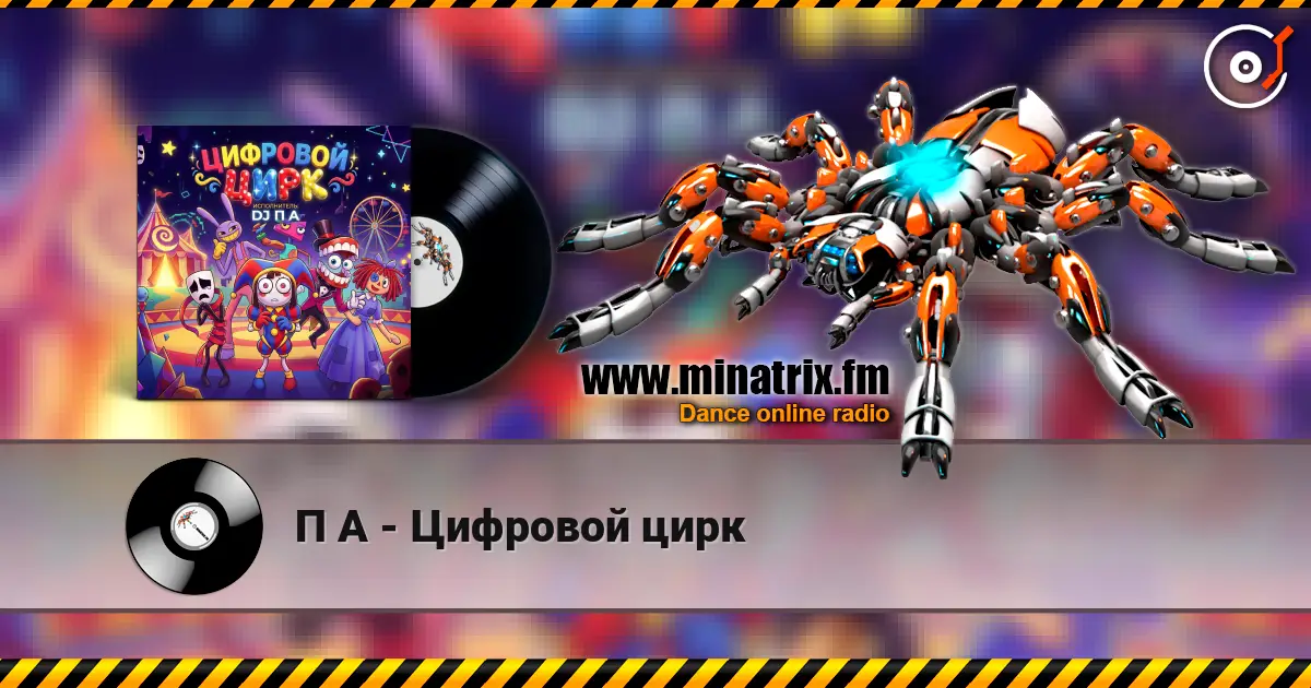 П А - Цифровой цирк 高品质在线收听 | Minatrix.FM