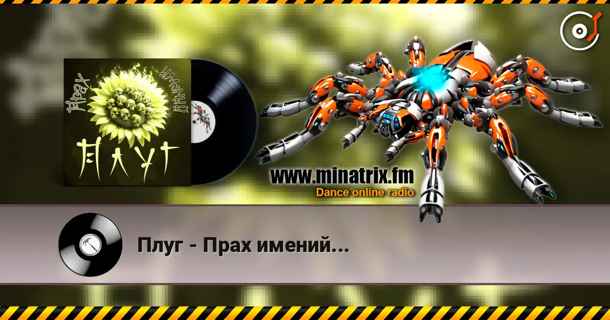 Плуг - Прах имений... 高品质在线收听 | Minatrix.FM