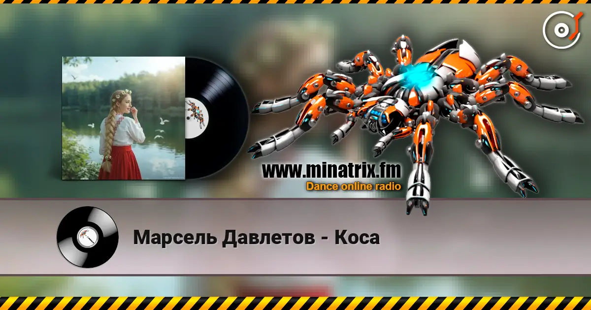 Марсель Давлетов - Коса 高品质在线收听 | Minatrix.FM