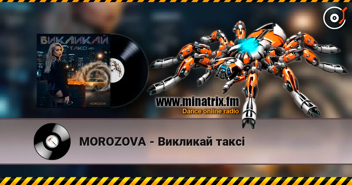 MOROZOVA - Викликай таксі 高品质在线收听 | Minatrix.FM