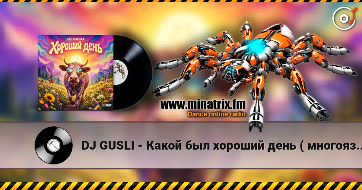 DJ GUSLI - Какой был хороший день ( многоязычная ) 高品质在线收听 | Minatrix.FM
