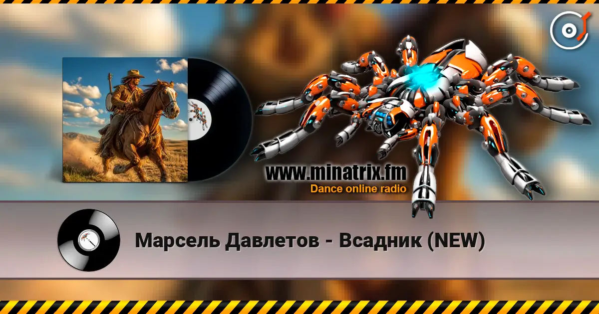 Марсель Давлетов - Всадник (NEW) 高品质在线收听 | Minatrix.FM