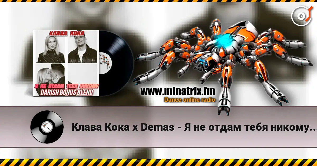 Клава Кока x Demas - Я не отдам тебя никому (DARISH Bonus Blend) 高品质在线收听 | Minatrix.FM