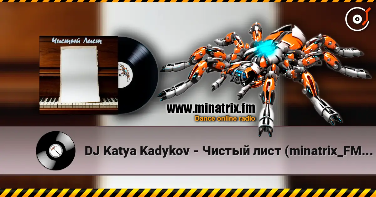 DJ Katya Kadykov - Чистый лист (minatrix_FM_edition) 高品质在线收听 | Minatrix.FM