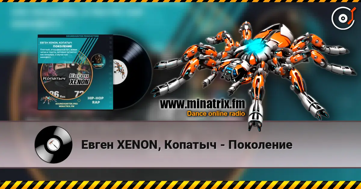 Евген XENON, Копатыч - Поколение 高品质在线收听 | Minatrix.FM