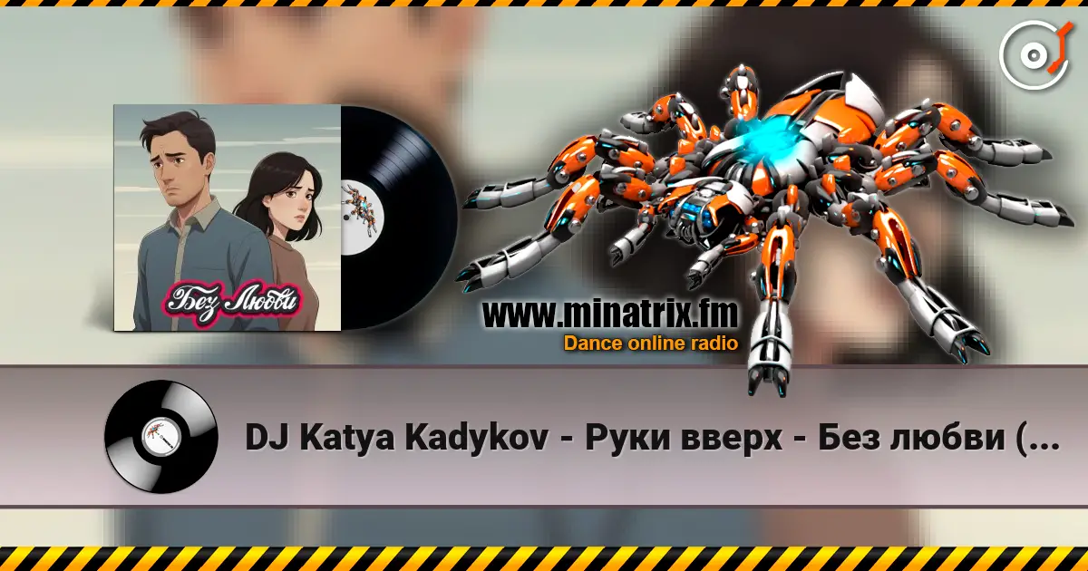 DJ Katya Kadykov - Руки вверх - Без любви (mashup) 高品质在线收听 | Minatrix.FM