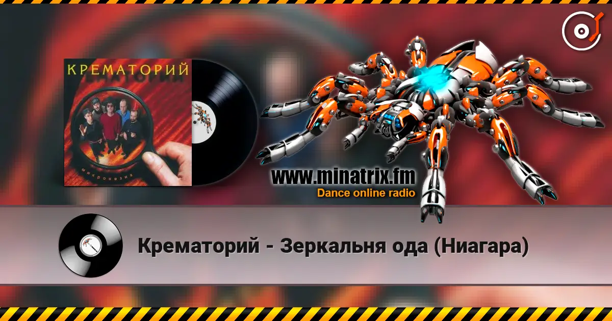 Крематорий - Зеркальня ода (Ниагара) 高品质在线收听 | Minatrix.FM