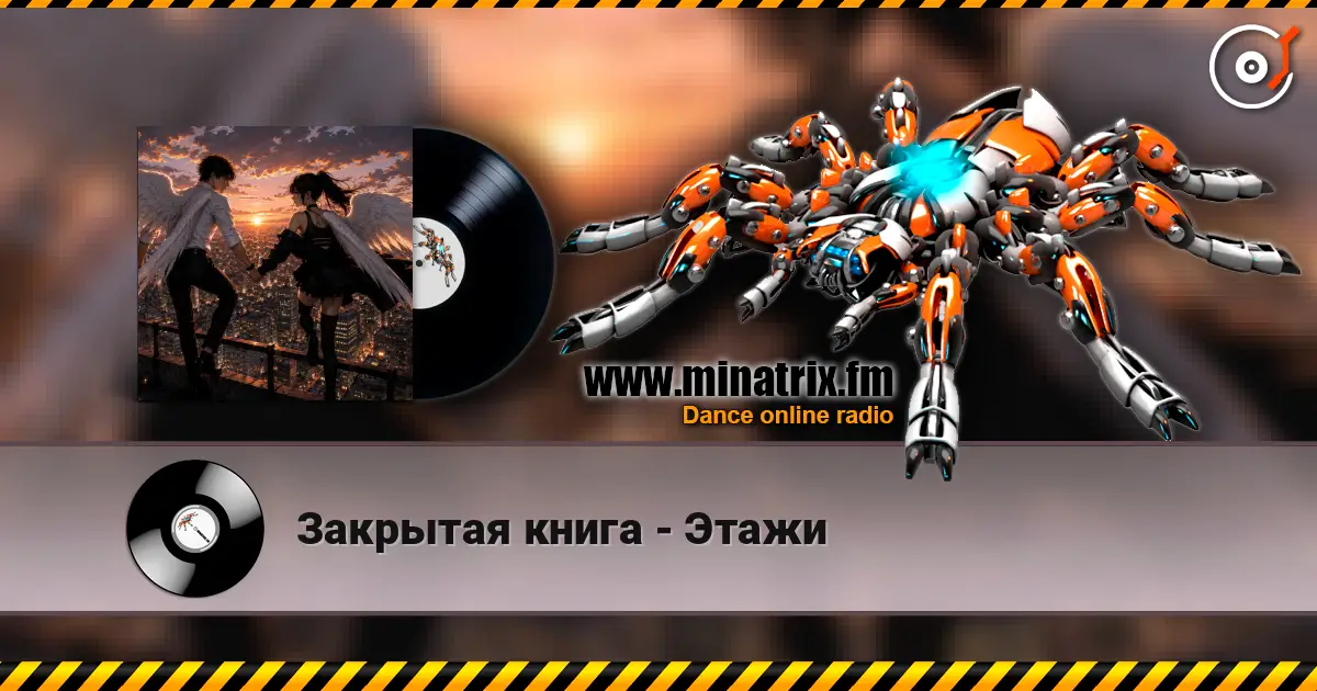 Закрытая книга - Этажи 高品质在线收听 | Minatrix.FM