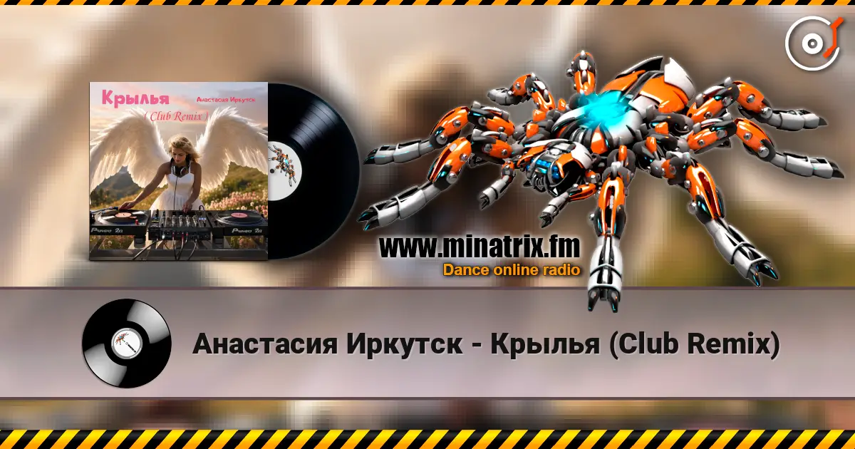 Анастасия Иркутск - Крылья (Club Remix) 高品质在线收听 | Minatrix.FM