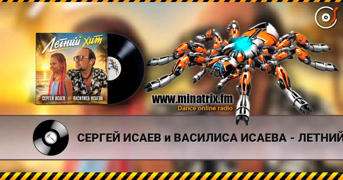 СЕРГЕЙ ИСАЕВ и ВАСИЛИСА ИСАЕВА - ЛЕТНИЙ ХИТ 高品质在线收听 | Minatrix.FM