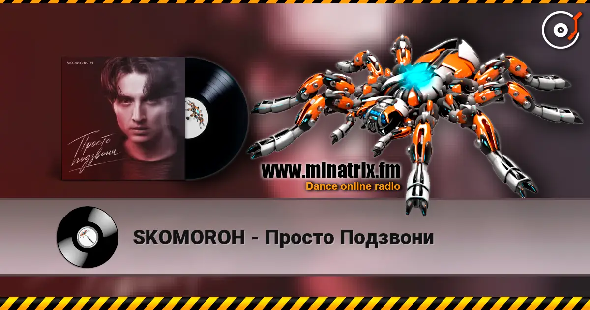 SKOMOROH - Просто Подзвони 高品质在线收听 | Minatrix.FM