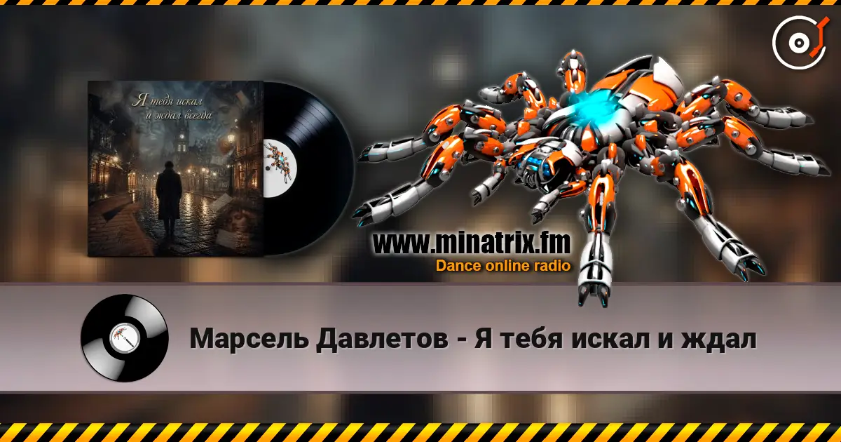 Марсель Давлетов - Я тебя искал и ждал 高品质在线收听 | Minatrix.FM