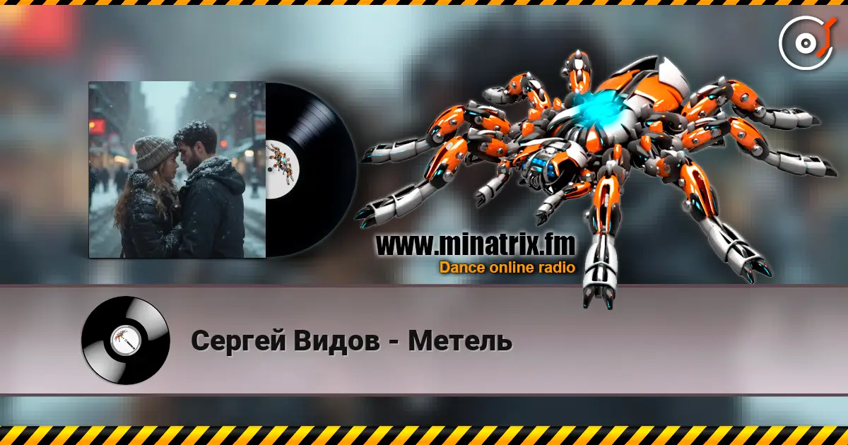 Сергей Видов - Метель 高品质在线收听 | Minatrix.FM