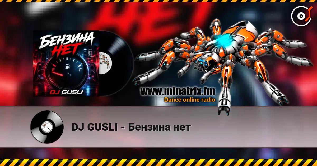 DJ GUSLI - Бензина нет 高品质在线收听 | Minatrix.FM