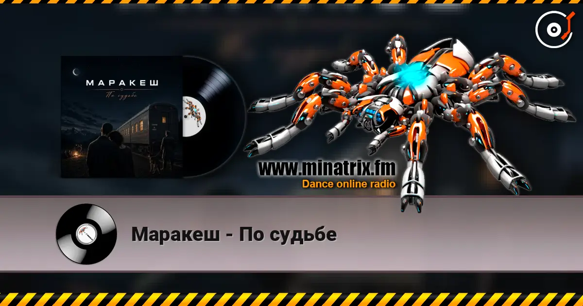 Маракеш - По судьбе 高品质在线收听 | Minatrix.FM
