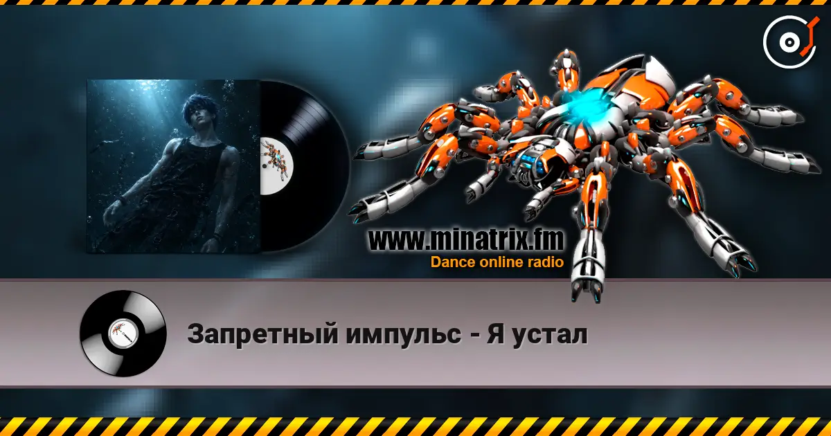 Запретный импульс - Я устал 高品质在线收听 | Minatrix.FM